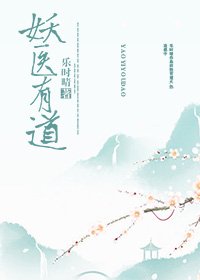 《妖医有道》