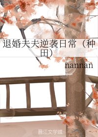 《退婚夫夫逆袭日常(种田)》