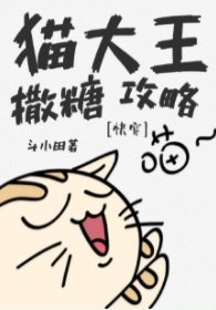 猫大王撒糖攻略[快穿]