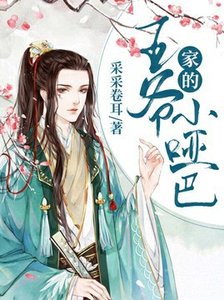 《【重生】王爷家的小哑巴》