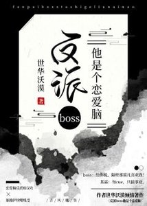 《反派boss他是个恋矮脑!》