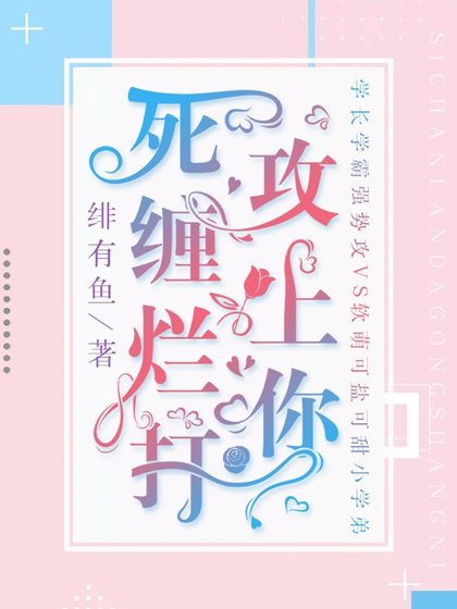 《死缠烂打攻上你》