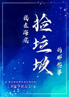 《我在海底捡垃圾的那些事》