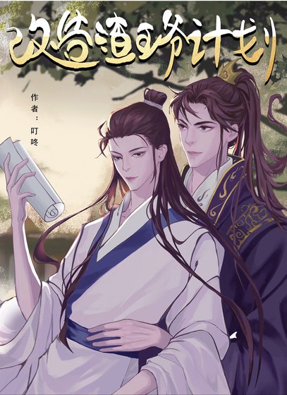 改造渣王爷计划