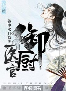 《医官御厨》