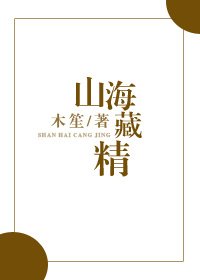 《山海藏精》