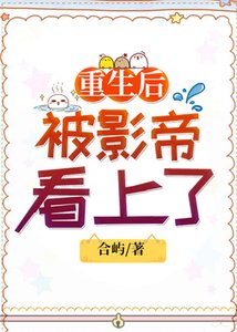 《重生后被影帝看上了》