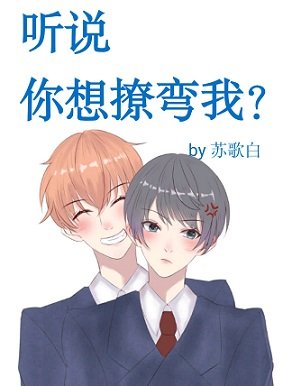 《听说你想撩弯我?》