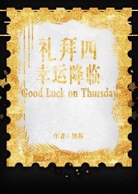 《礼拜四幸运降临》