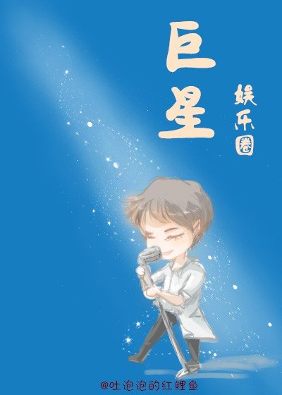 我不是巨星[娱乐圈]