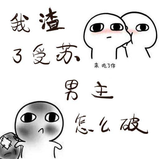 《我渣了受苏男主怎么破》