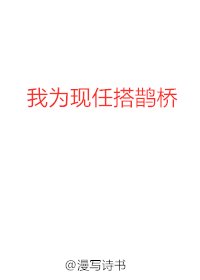 《我为现任搭鹊桥》