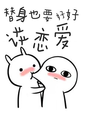 《替身也要好好谈恋爱》