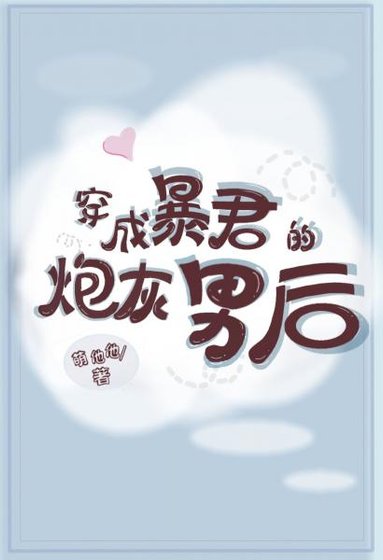 《穿成暴君的炮灰男后》