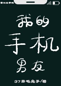 《我的手机男友》