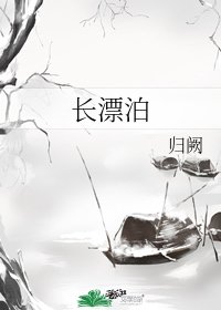 《长漂泊》