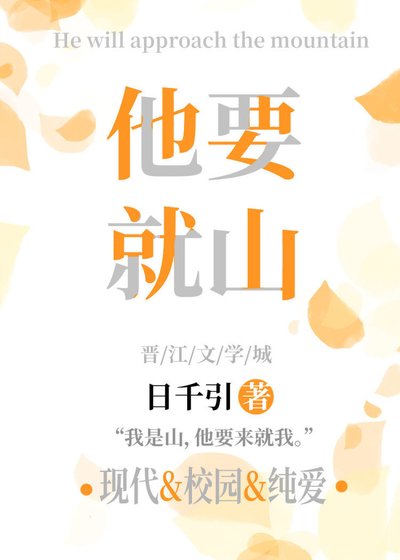 《他要就山》