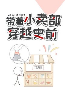 《带着小卖部穿越史前》