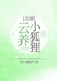 云养小狐狸【直播】