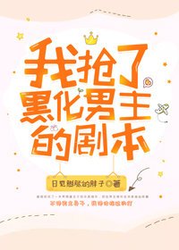《我抢了虐文男主的剧本》