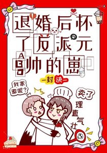 《退婚后怀了反派元帅的崽》
