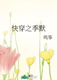 《快穿之季默》