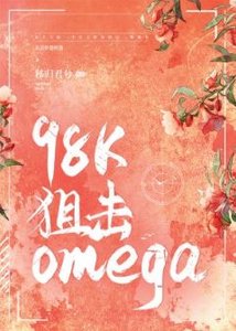 《98K狙击omega》