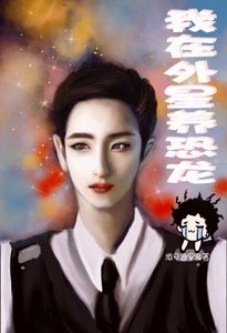 《我在外星养恐龙》