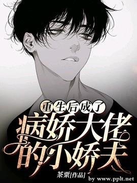 《重生后成了病娇大佬的小娇夫》