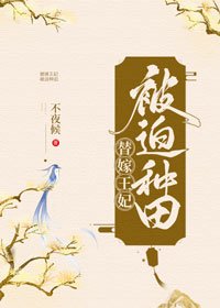 《替嫁王妃被迫种田》
