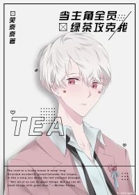 主角全员绿茶攻克我[娱乐圈]