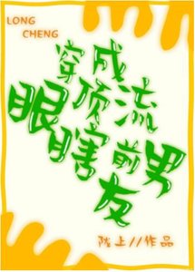 《穿成顶流眼瞎前男友》