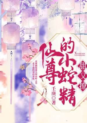 《仙尊的小蛇精甜又撩》