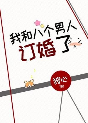 《我和八个男人订婚了》