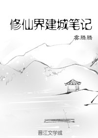 《修仙界建城笔记》