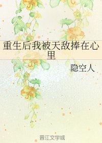 《重生后我被天敌捧在心里》