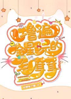《撸遍全星际的毛茸茸》