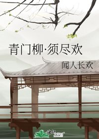 《青门柳·须尽欢》