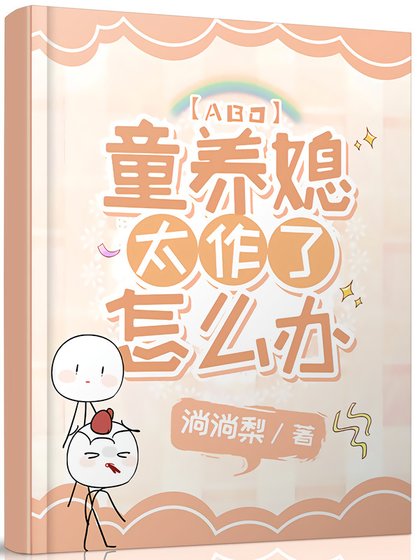童养媳太作了怎么办