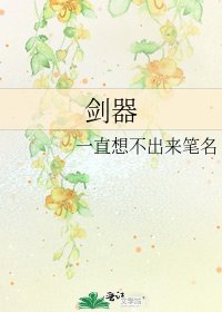 《剑器》