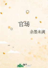 《官场》