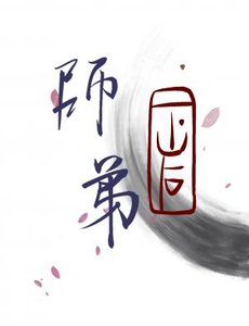 《阿宅师弟下山后》