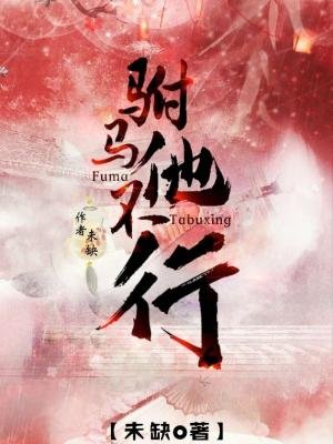 《驸马他不行》