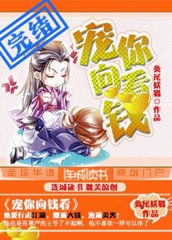 《宠你向钱看》