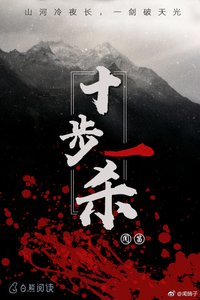 《十步一杀》