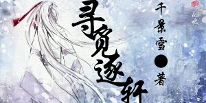 《寻觅逐轩》