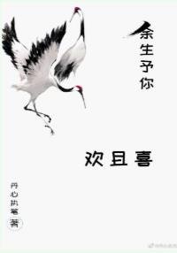 余生予你欢且喜