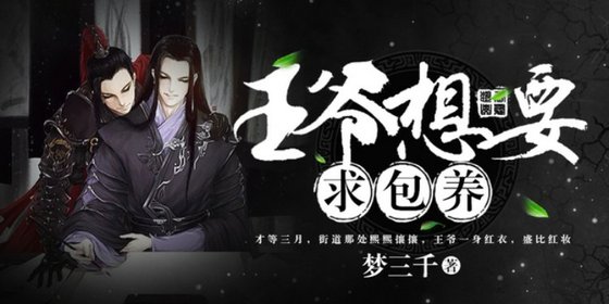 王爷想要求包 养