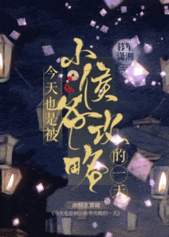 《今天也是被小侯爷巩略的一天》