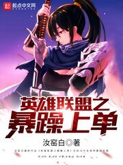《联盟之暴躁上单》